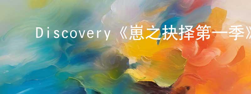 ﻿曾葳的个人主页,﻿Discovery《崽之抉择第一季》迅雷下载/在线观看/百度云-都市/情感-美剧天堂